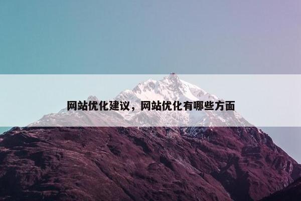 网站优化建议，网站优化有哪些方面