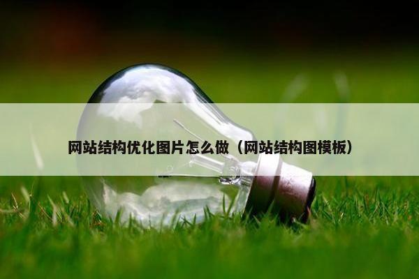 网站结构优化图片怎么做（网站结构图模板）
