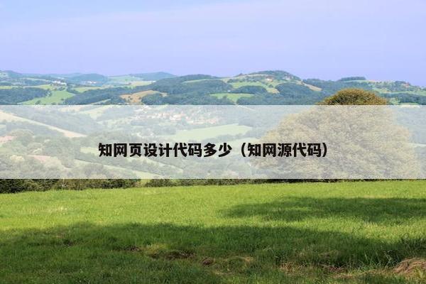 知网页设计代码多少（知网源代码）