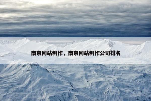 南京网站制作，南京网站制作公司排名
