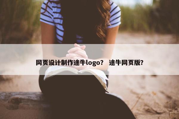网页设计制作途牛logo？ 途牛网页版？