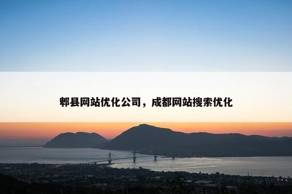 郫县网站优化公司，成都网站搜索优化