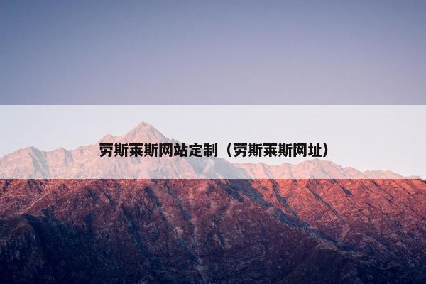 劳斯莱斯网站定制（劳斯莱斯网址）