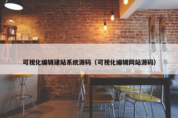可视化编辑建站系统源码（可视化编辑网站源码）