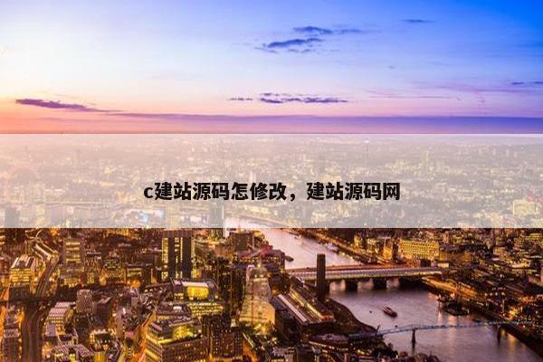 c建站源码怎修改，建站源码网