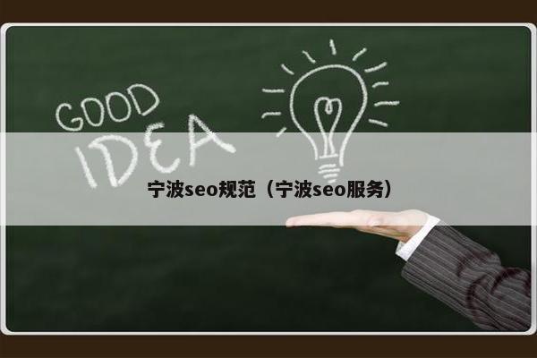 宁波seo规范（宁波seo服务）