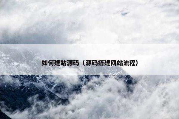 如何建站源码（源码搭建网站流程）