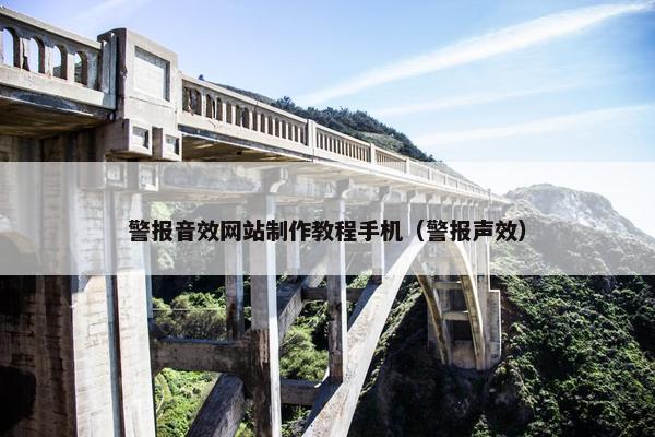 警报音效网站制作教程手机（警报声效）