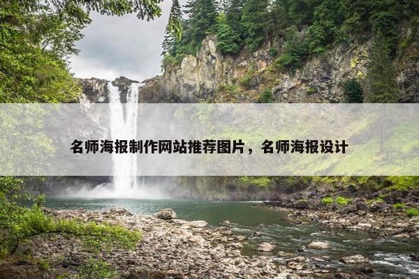 名师海报制作网站推荐图片，名师海报设计