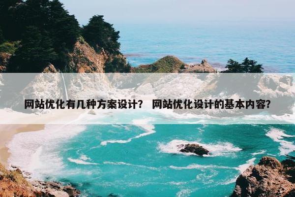 网站优化有几种方案设计？ 网站优化设计的基本内容？