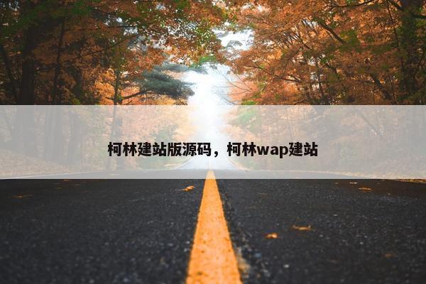 柯林建站版源码，柯林wap建站