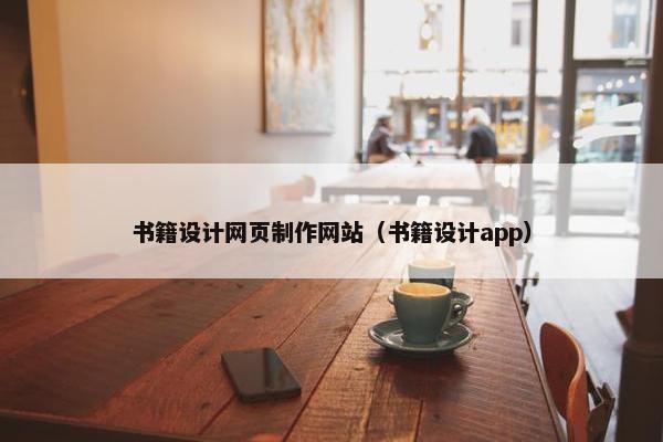 书籍设计网页制作网站（书籍设计app）