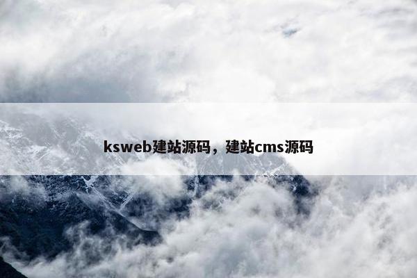 ksweb建站源码，建站cms源码