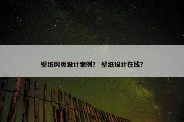 壁纸网页设计案例？ 壁纸设计在线？