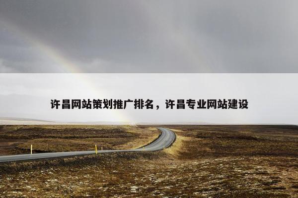 许昌网站策划推广排名，许昌专业网站建设