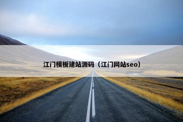 江门模板建站源码（江门网站seo）