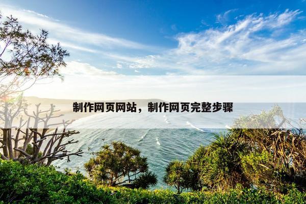 制作网页网站，制作网页完整步骤