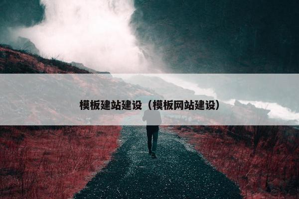 模板建站建设（模板网站建设）