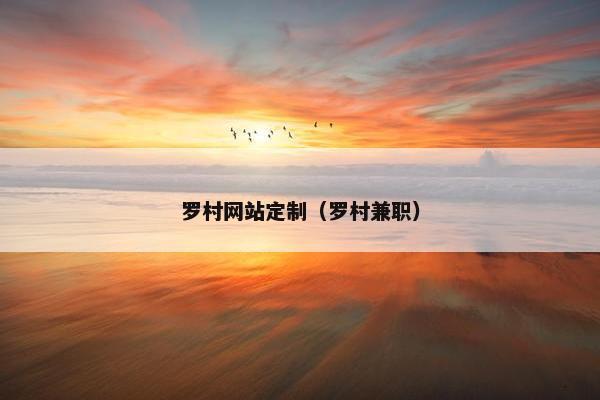 罗村网站定制（罗村兼职）