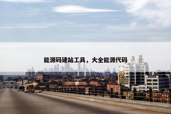 能源码建站工具，大全能源代码