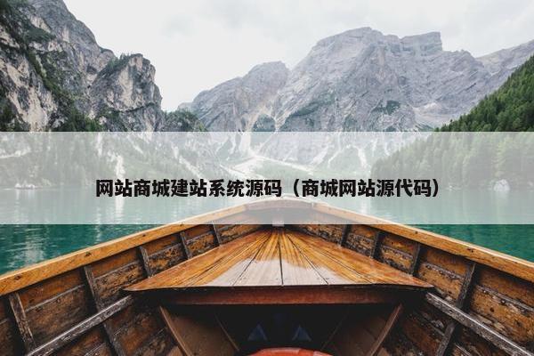 网站商城建站系统源码（商城网站源代码）