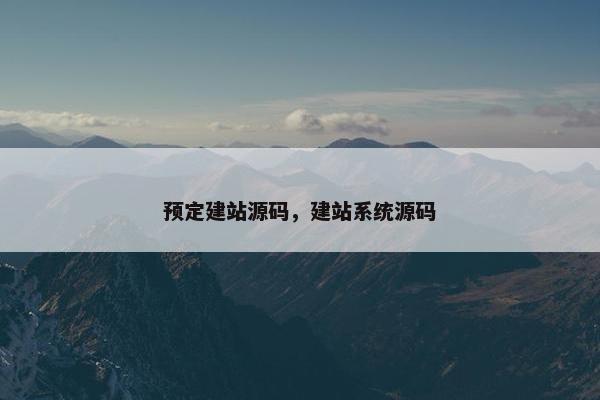 预定建站源码，建站系统源码