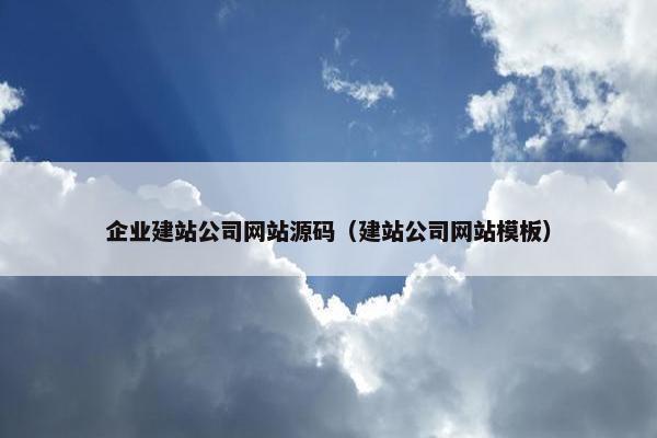 企业建站公司网站源码（建站公司网站模板）