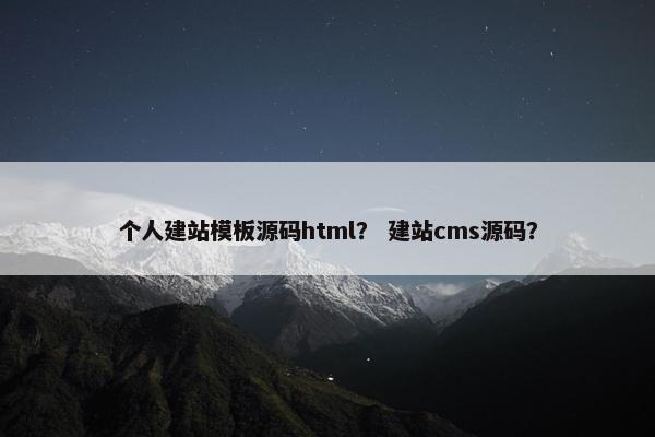 个人建站模板源码html？ 建站cms源码？