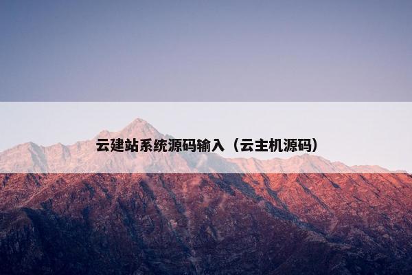 云建站系统源码输入（云主机源码）