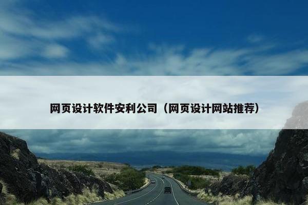 网页设计软件安利公司（网页设计网站推荐）