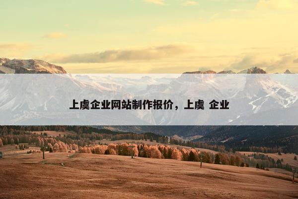 上虞企业网站制作报价，上虞 企业