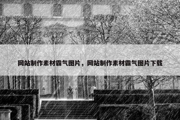 网站制作素材霸气图片，网站制作素材霸气图片下载