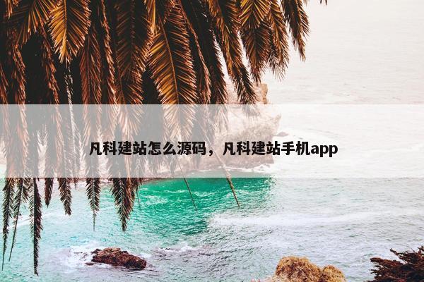 凡科建站怎么源码，凡科建站手机app