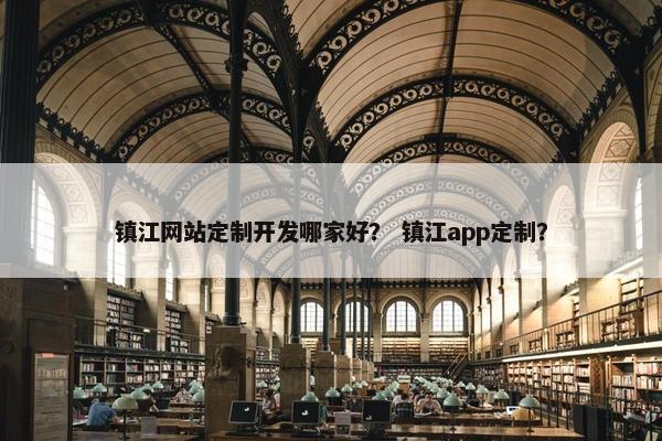 镇江网站定制开发哪家好？ 镇江app定制？