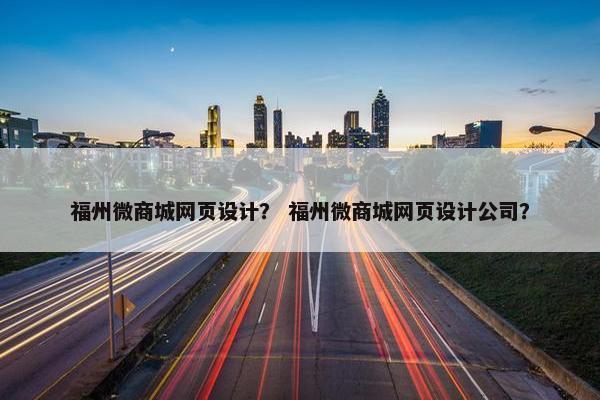 福州微商城网页设计？ 福州微商城网页设计公司？