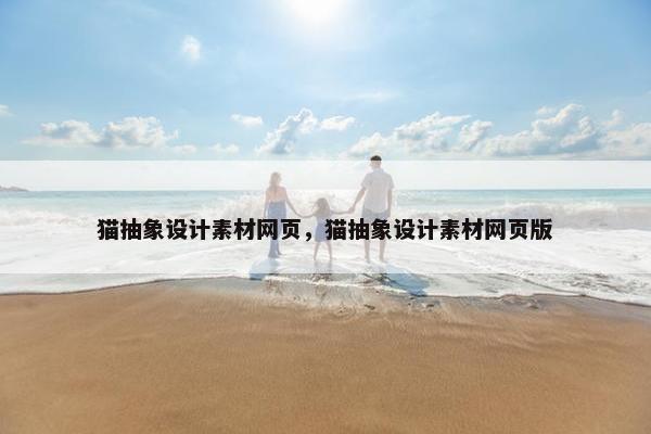 猫抽象设计素材网页，猫抽象设计素材网页版