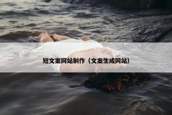 短文案网站制作（文案生成网站）