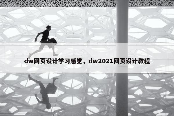 dw网页设计学习感觉，dw2021网页设计教程