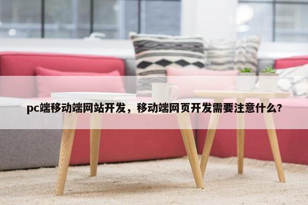 pc端移动端网站开发，移动端网页开发需要注意什么?