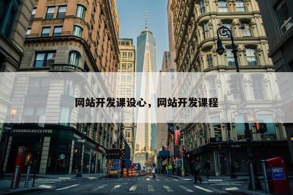 网站开发课设心，网站开发课程