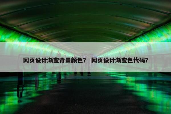 网页设计渐变背景颜色？ 网页设计渐变色代码？