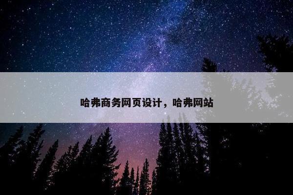 哈弗商务网页设计，哈弗网站