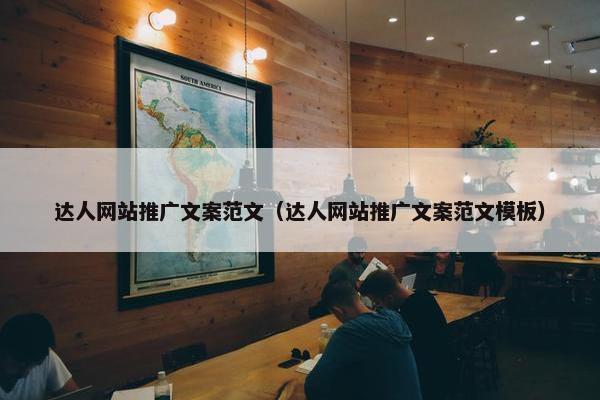 达人网站推广文案范文（达人网站推广文案范文模板）