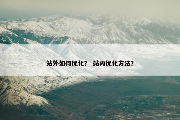 站外如何优化？ 站内优化方法？