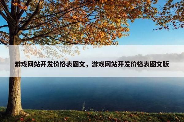 游戏网站开发价格表图文，游戏网站开发价格表图文版