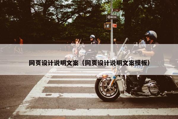 网页设计说明文案（网页设计说明文案模板）