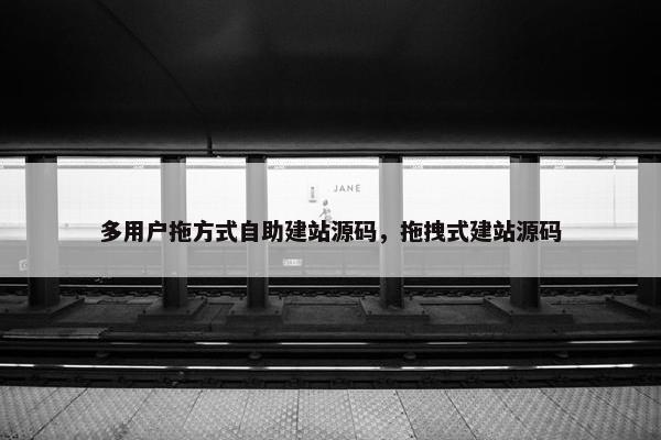 多用户拖方式自助建站源码，拖拽式建站源码