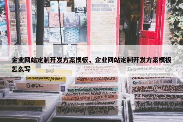 企业网站定制开发方案模板，企业网站定制开发方案模板怎么写