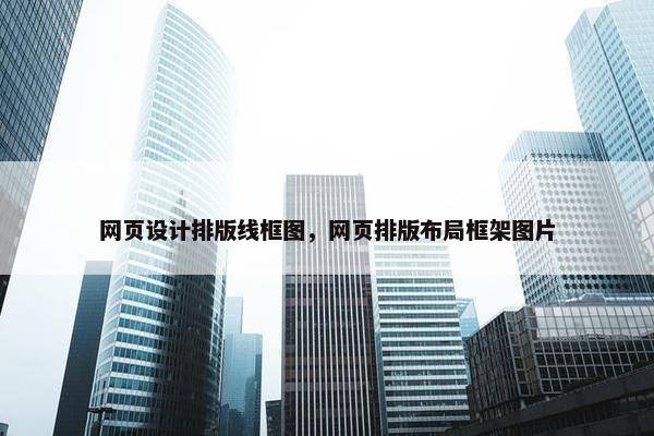 网页设计排版线框图，网页排版布局框架图片