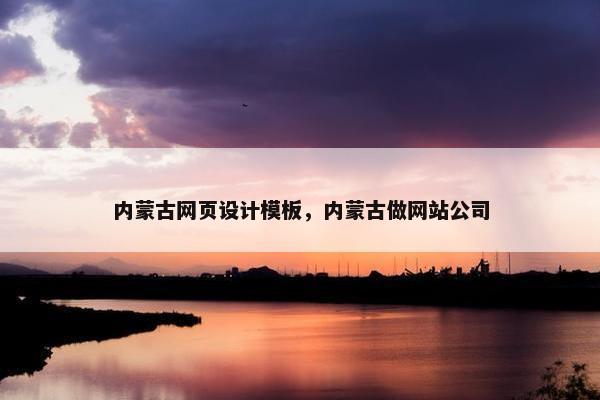 内蒙古网页设计模板，内蒙古做网站公司